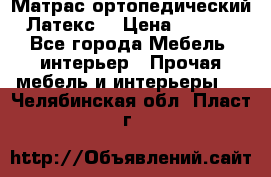 Матрас ортопедический «Латекс» › Цена ­ 3 215 - Все города Мебель, интерьер » Прочая мебель и интерьеры   . Челябинская обл.,Пласт г.